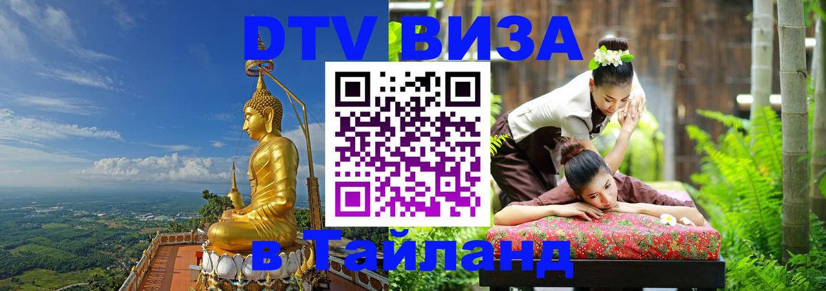 Destination Thailand Visa (DTV виза) 