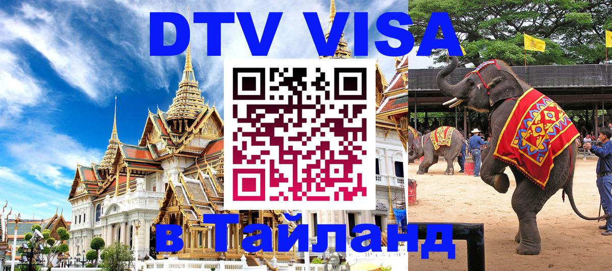 Цены на DTV визу в Таиланд — пакеты услуг, достаточно даже паспорта - 19.11.2025 